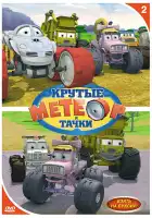 Метеор и крутые тачки смотреть онлайн мультсериал 1-7 сезон